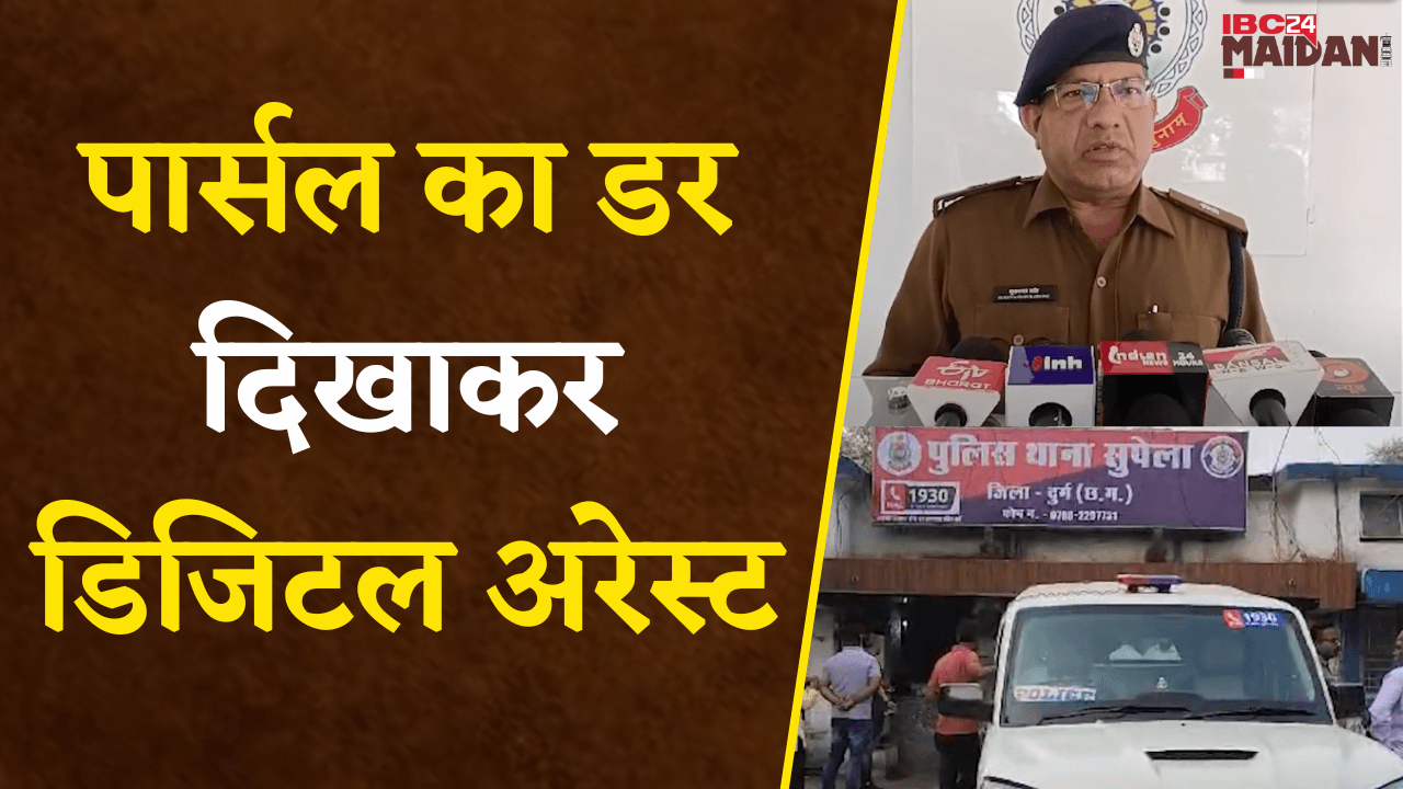 Bhilai: Parcel में संदिग्ध सामान मिलने का झांसा, Retired Senior Bank Manager से 39 लाख रुपए की ठगी |