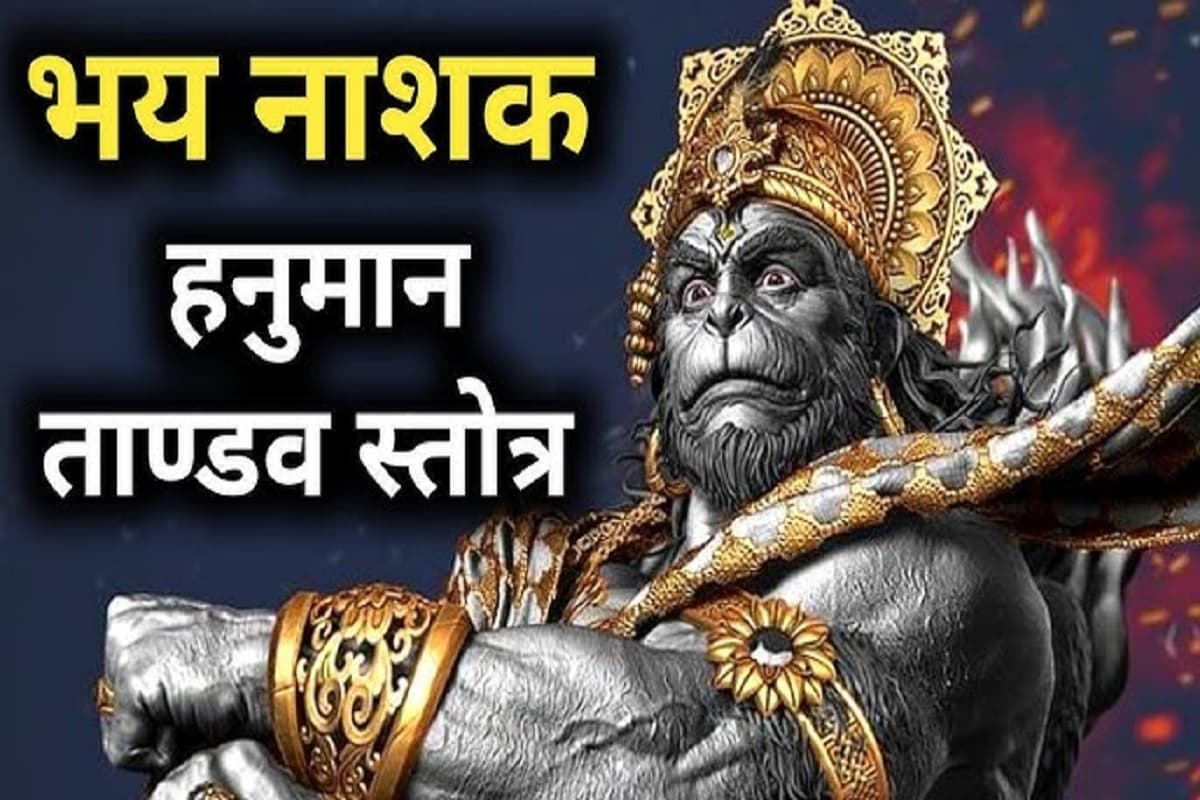 Hanuman Tandav Stotram : हनुमान तांडव स्तोत्र 11 मंगलवार लगातार पढ़ने अथवा सुनने मात्र से बजरंगबली हर संकट में स्वयं होंगे सहायक