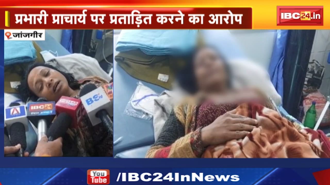 Janjgir Suicide News : नींद की गोली खाकर की खुदकुशी की कोशिश। प्रभारी प्राचार्य पर प्रताड़ित करने का आरोप