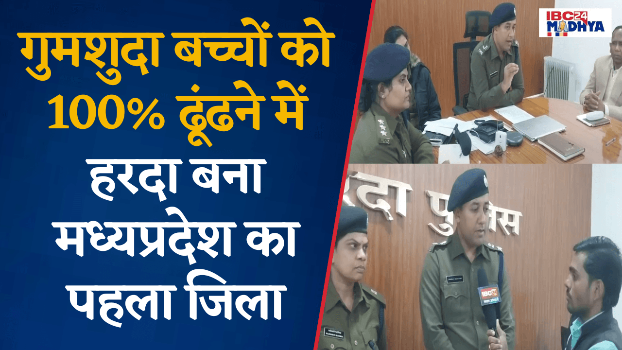 2024 में 157 बच्चे हुए थे गुम, साल के अंत तक सभी बच्चों को Harda Police ने ढूंढ़कर परिजनों से मिलवाया