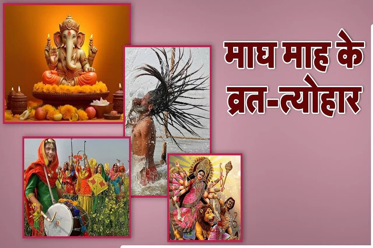 Magh Vrat Tyohar Full List 2025 : कब और कौन – कौन से त्यौहार आने वाले हैं ? यहाँ जाने माघ मास के प्रमुख त्योहारों की सम्पूर्ण सूची