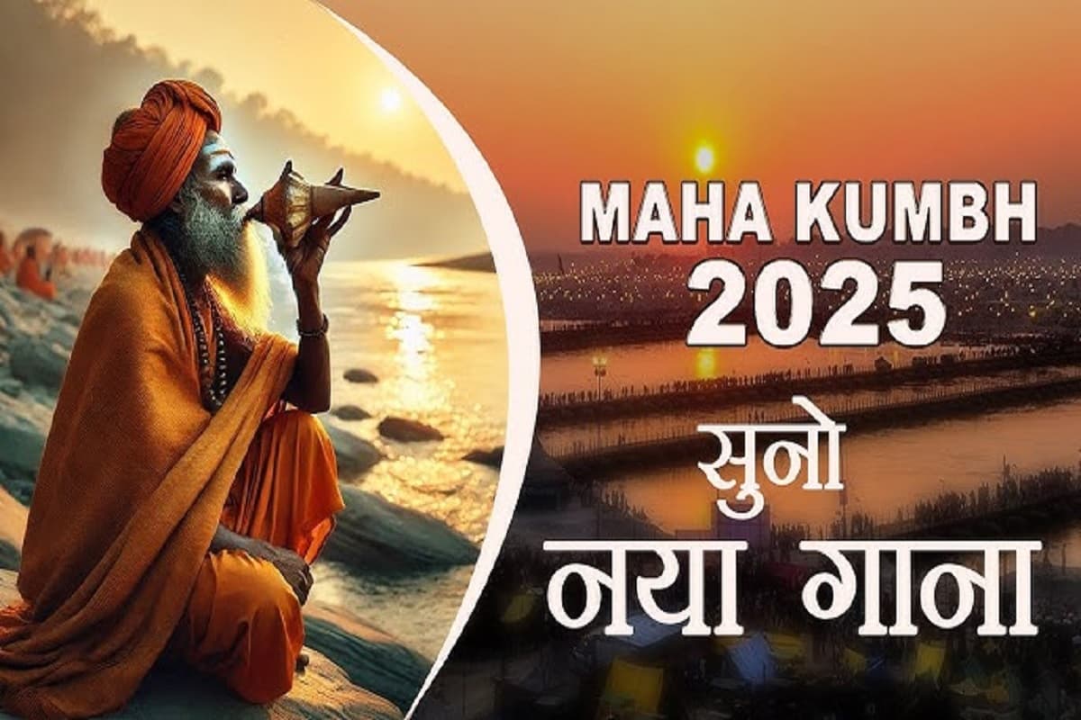 Mahakumbh New Song : महाकुम्भ के इस गीत ने आते साथ ही हर जगह मचा दिया तहलका,, ज़रूर सुनें ये मनमोहक गीत और ईश्वर की भक्ति में हो जाएँ मग्न