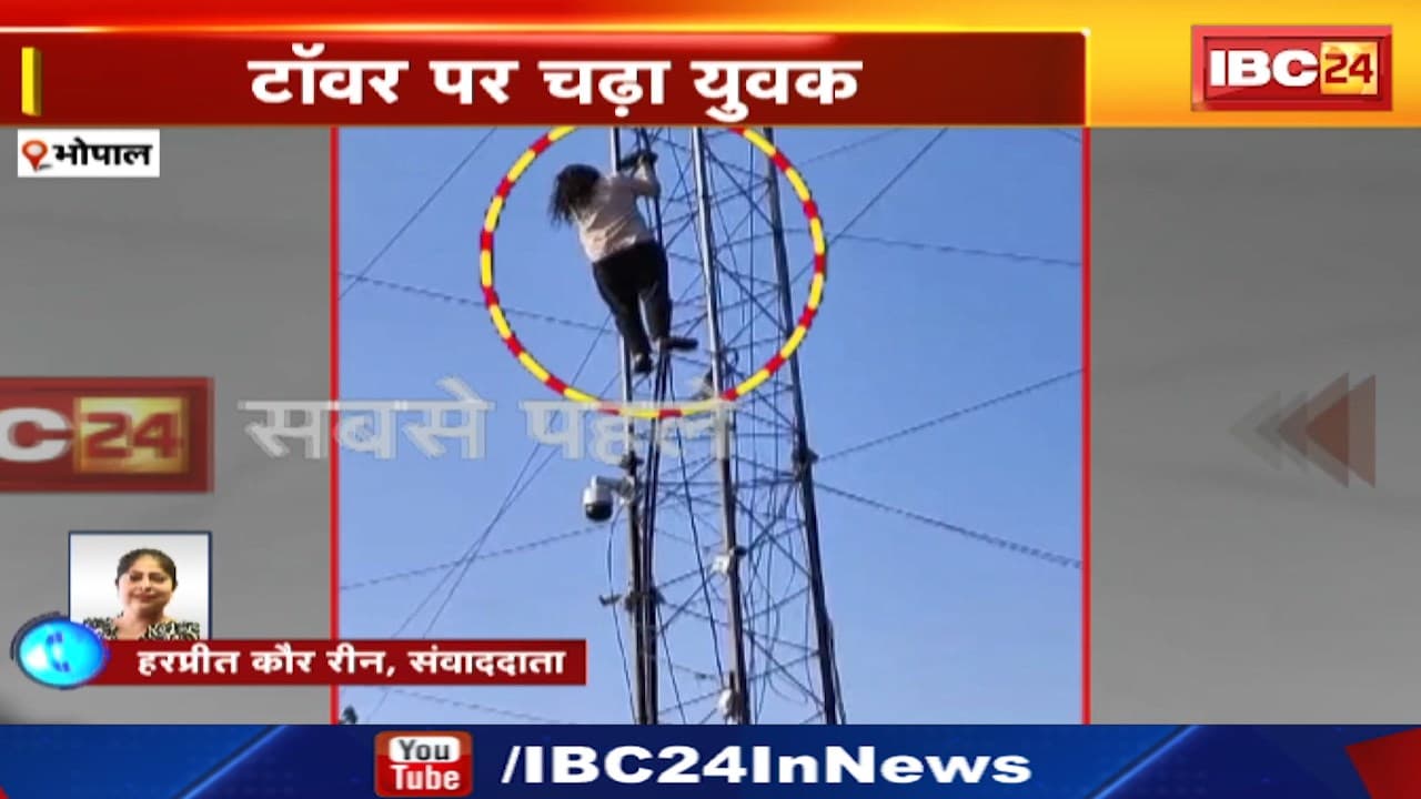 Bhopal News : टॉवर पर चढ़ा युवक। मौके पर पहुंची नगर निगम और Police की टीम