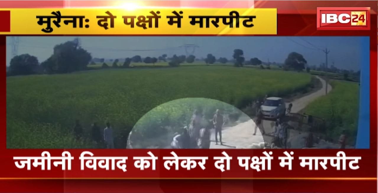 Morena Firing News: जमीनी विवाद को लेकर दो पक्षों में मारपीट। मारपीट के दौरान की गई फायरिंग