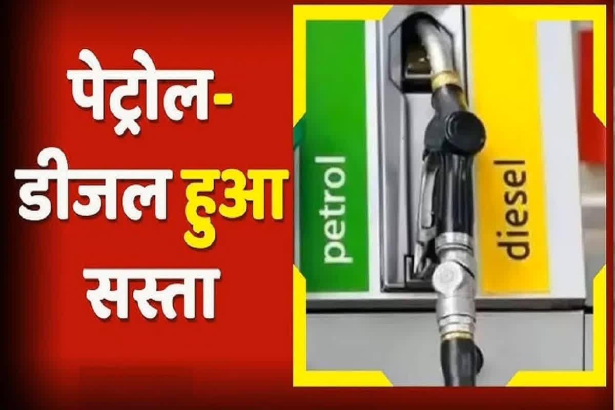 Petrol Price Latest News: आम आदमी के लिए अच्छी खबर, 6 रुपए सस्ता हुआ पेट्रोल, डीजल में भी इतने रुपए की गिरावट