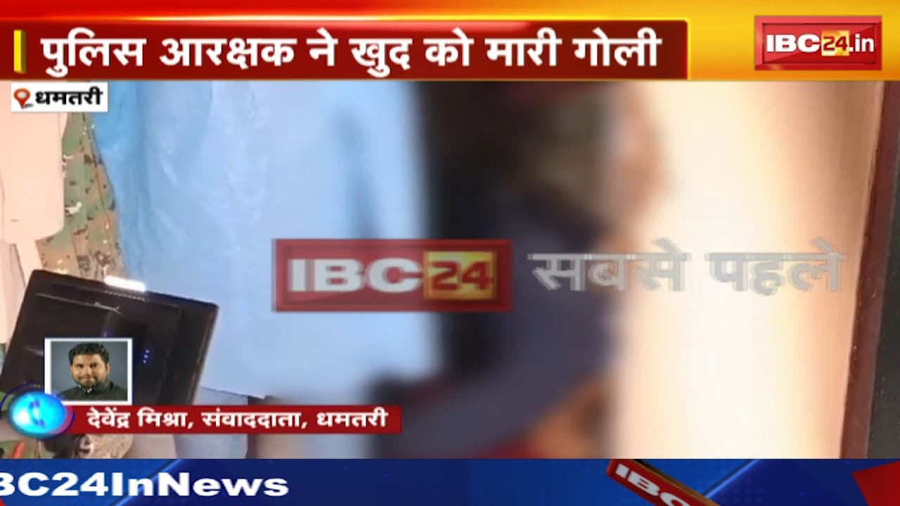 Dhamtari News : Police आरक्षक ने खुद को मारी गोली। निर्वाचन शाखा में तैनात था आरक्षक