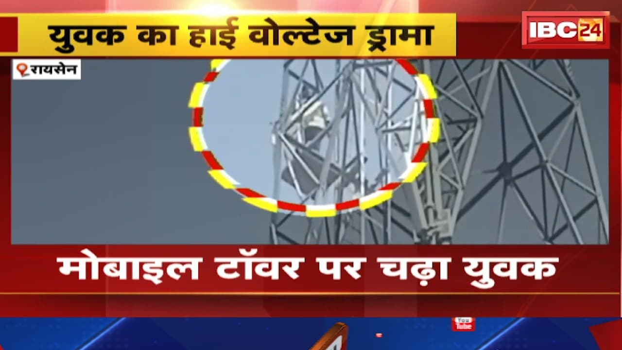 Raisen News : युवक का हाई वोल्टेज ड्रामा। Mobile Tower पर चढ़ा युवक