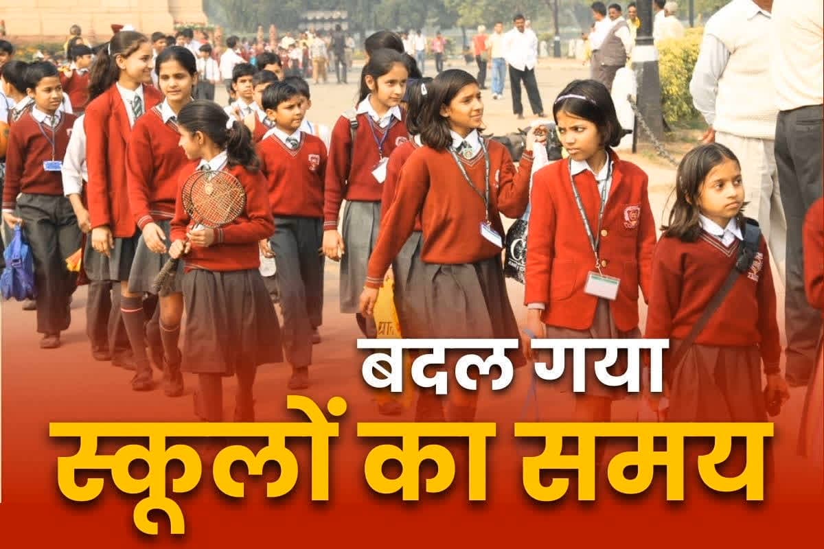 School Timing Change Latest News: बदला गया इस जिले के सभी स्कूलों का समय, अब सुबह 7:30 से लगेंगी कक्षाएं, शिक्षा विभाग ने जारी किया आदेश
