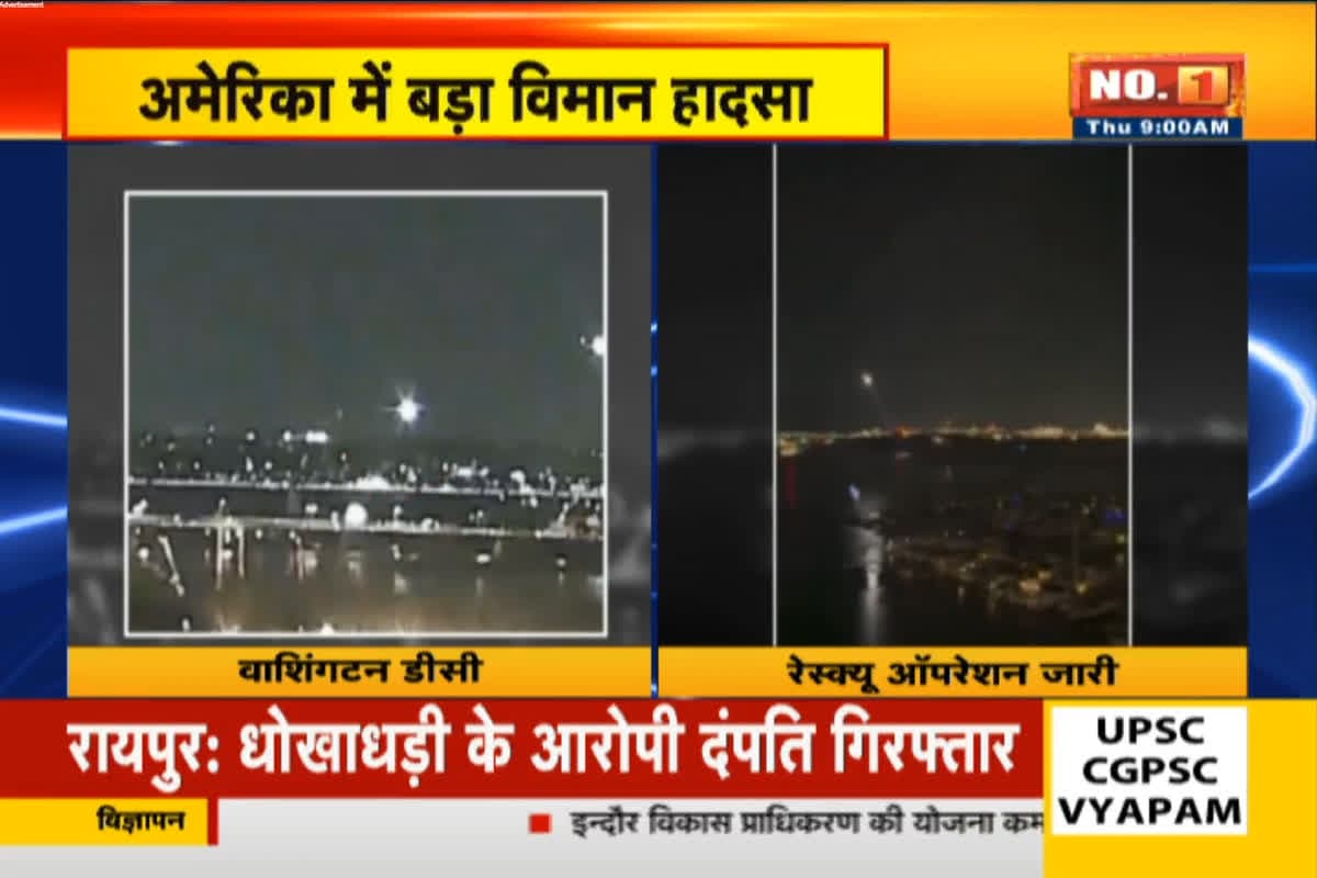 Plane Crash US : अमेरिका में बड़ा विमान हादसा, लैंडिंग के दौरान हेलीकॉप्टर से टकराया US एयरलाइंस का विमान, सामने आई बड़ी वजह