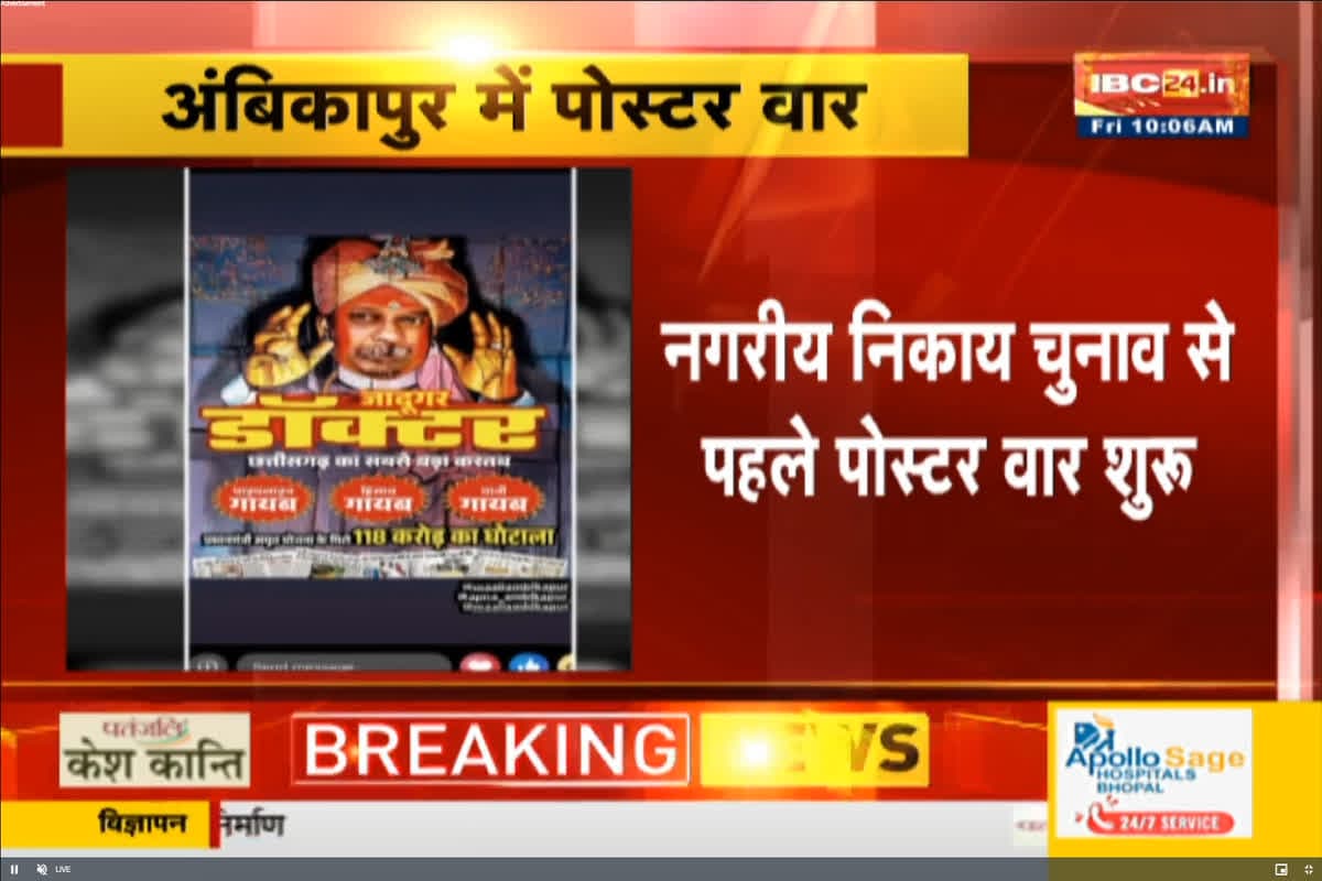 Ambikapur Nikay Chunav 2025: अंबिकापुर में चुनाव से पहले पोस्टर वार, भाजपा ने मेयर डॉ. अजय तिर्की को बताया “जादूगर डॉक्टर”, बीजेपी ने लिखी ये बड़ी बात..