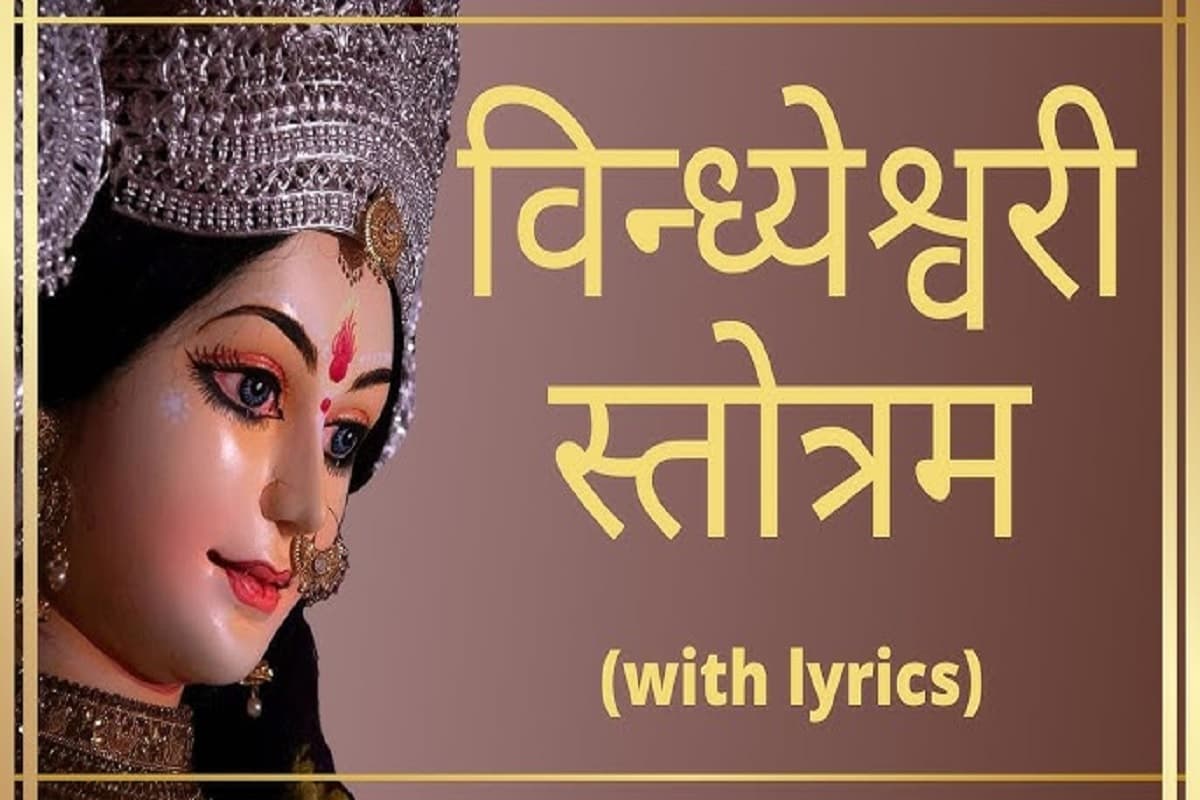 Vindhyeshwari Stotram : रोज़ाना पढ़ें विध्यवासिनी स्तोत्र फिर देखें चमत्कार, छट जायेंगे दुखों के काले बादल और सफलता के खुलेंगे द्वार