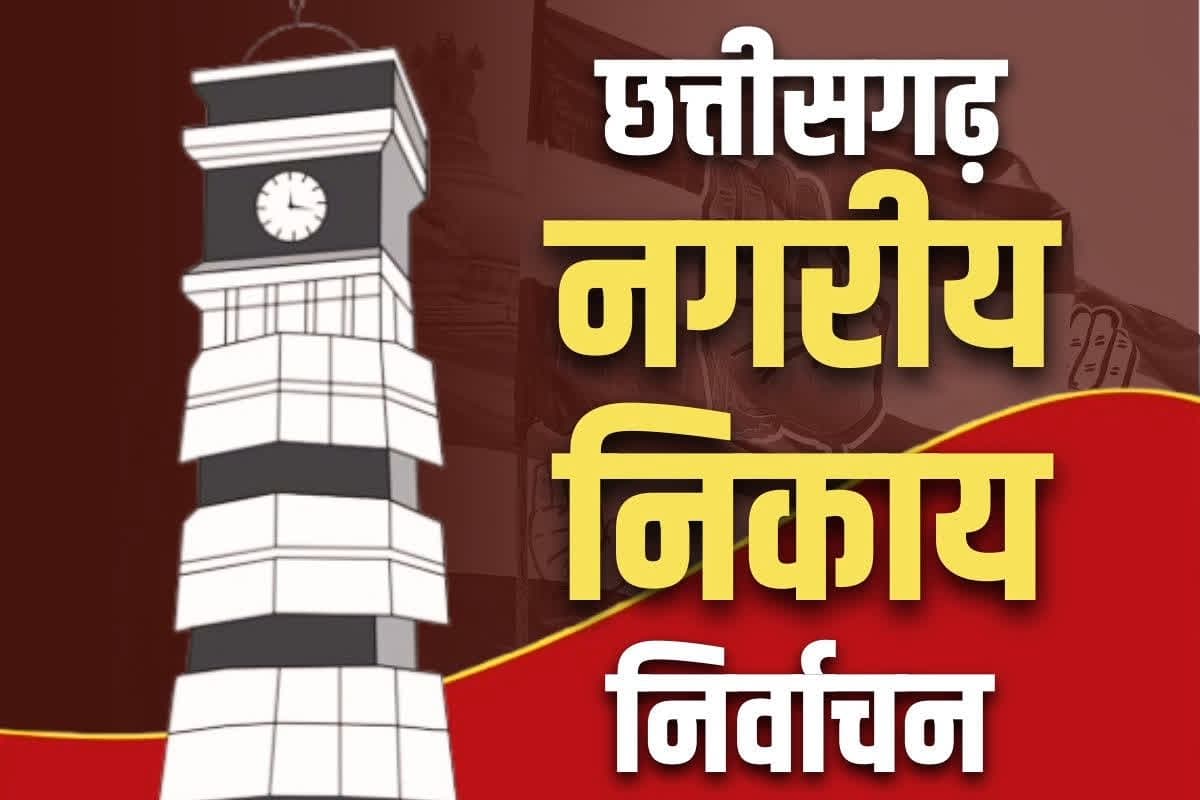 CG Nikay Chunav voting: छत्तीसगढ़ में 173 नगर निकायों के लिए मंगलवार को वोटिंग, सुबह आठ बजे से शाम पांच बजे तक होगा मतदान