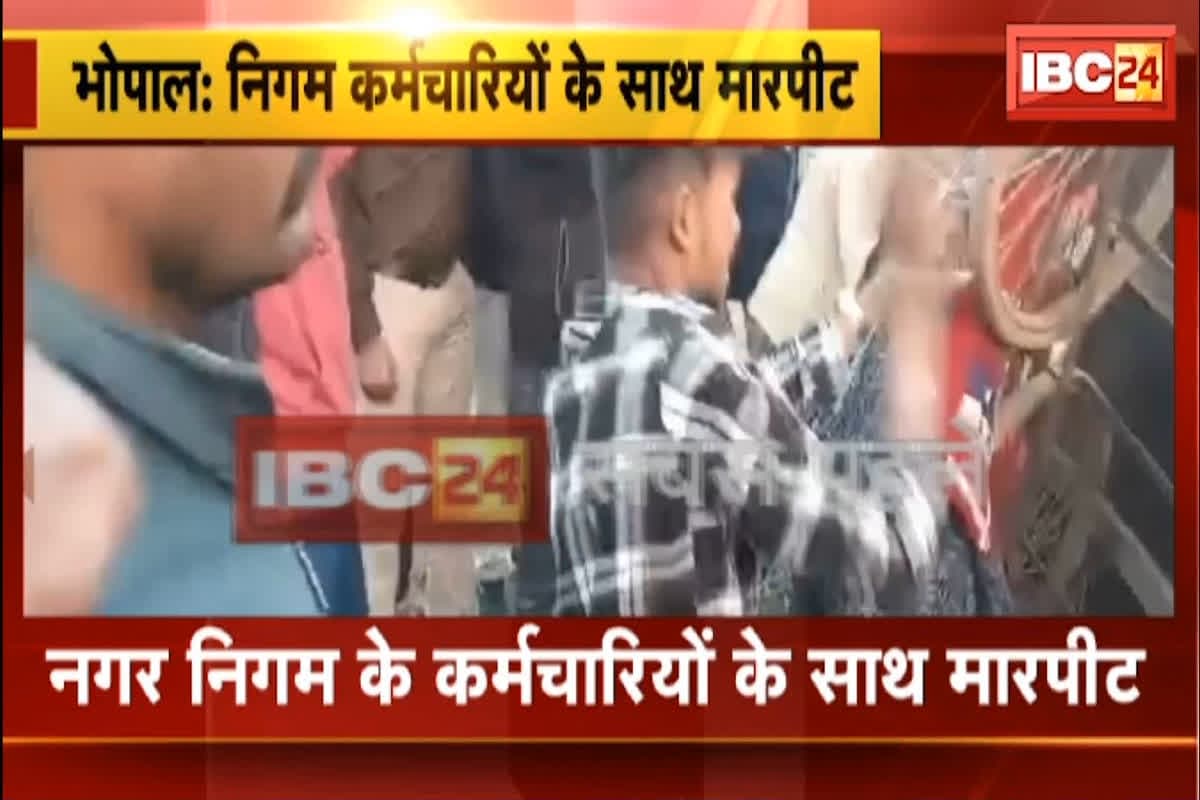 Bhopal Hindi News: अतिक्रमण हटाने पहुंची टीम के साथ महिलाओं ने की मारपीट, महिला कर्मचारी के बाल खींचे फिर जड़े थप्पड़