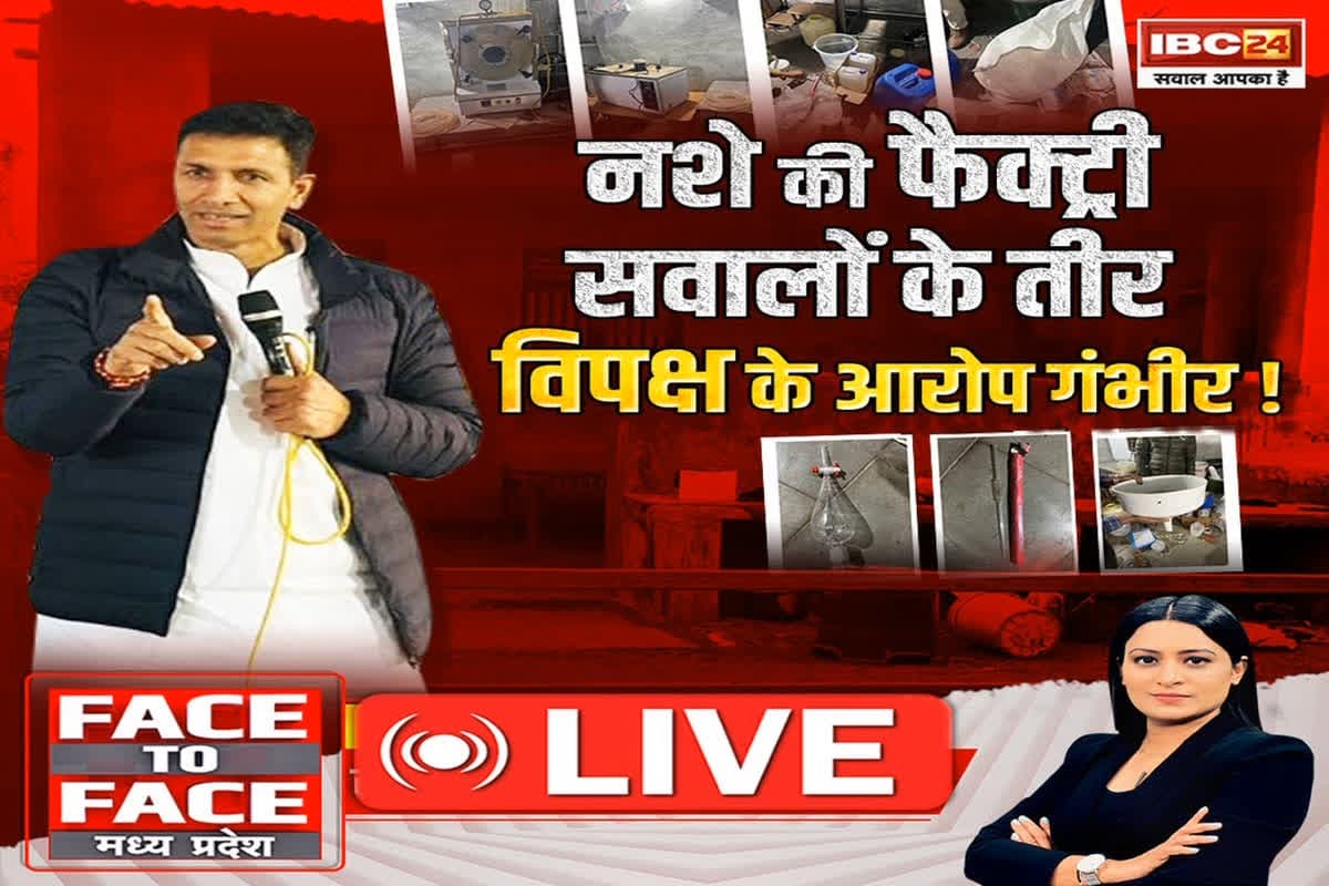 Face To Face Madhya Pradesh: नशे की फैक्ट्री, सवालों के तीर, विपक्ष के आरोप गंभीर
