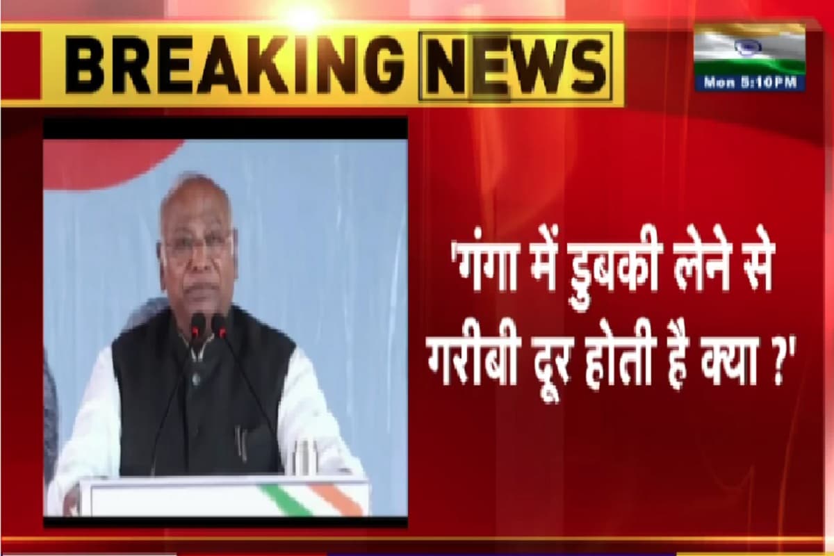 Mallikarjun Kharge on Maha Kumbh: ‘गंगा में डुबकी लगाने से गरीबी दूर होती क्या?’ महाकुंभ को लेकर कांग्रेस अध्यक्ष मल्लिकार्जुन खरगे का बड़ा बयान