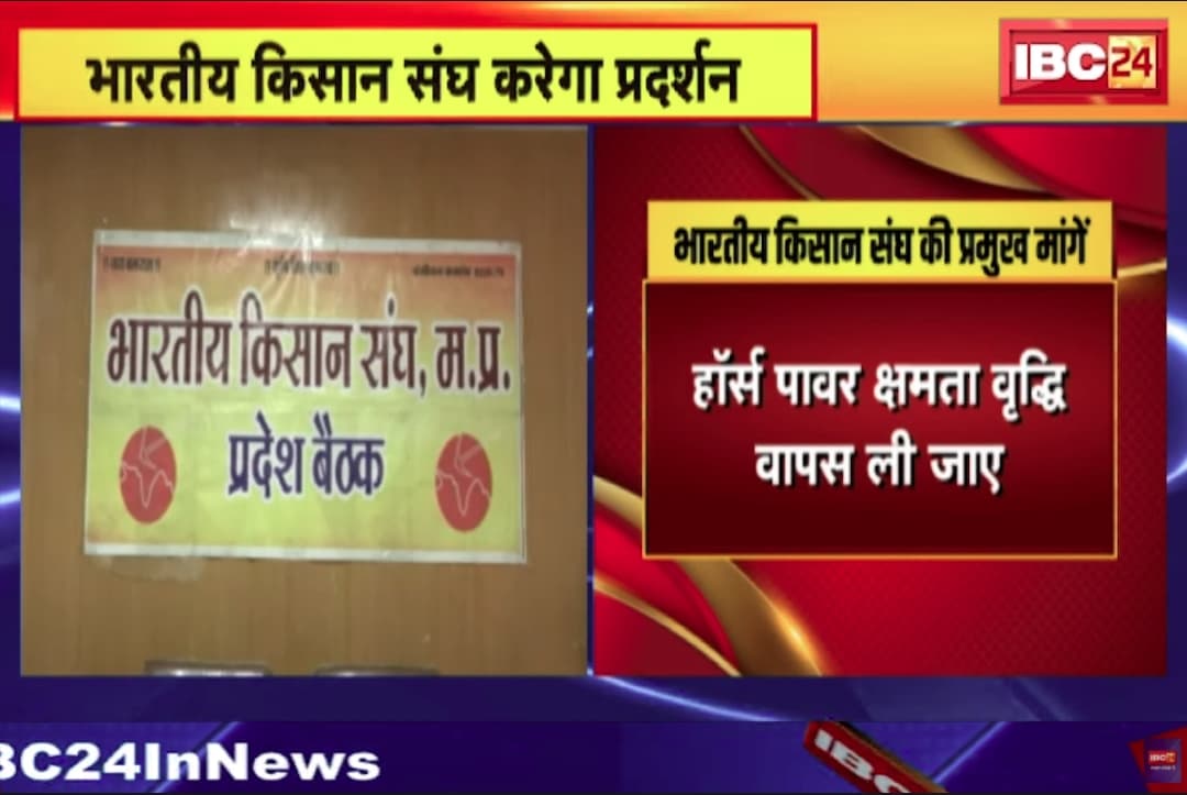 Kisan Protest in MP : मोहन सरकार से नाराज किसान संघ.. प्रदेशभर के किसान एकजुट होकर करेंगे प्रदर्शन, होगा मंत्रालय का घेराव