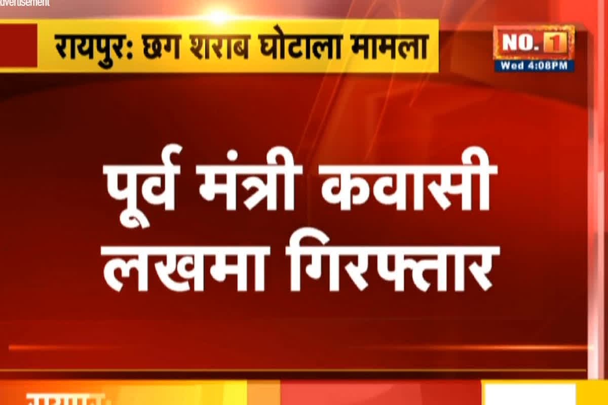Today News LIVE Updates 15 January : कवासी लखमा को 7 दिन की कस्टोडियल रिमांड पर भेजा गया जेल, शराब घोटाले मामले में ED ने किया था गिरफ्तार