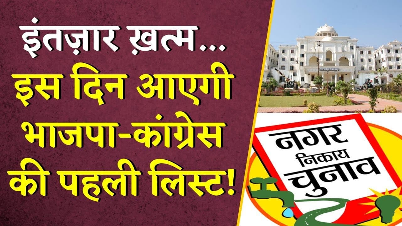इंतज़ार ख़त्म… इस दिन आएगी BJP-Congress की पहली लिस्ट! इन नामों की चर्चा तेज|CG Nagriya Nikay Chunav