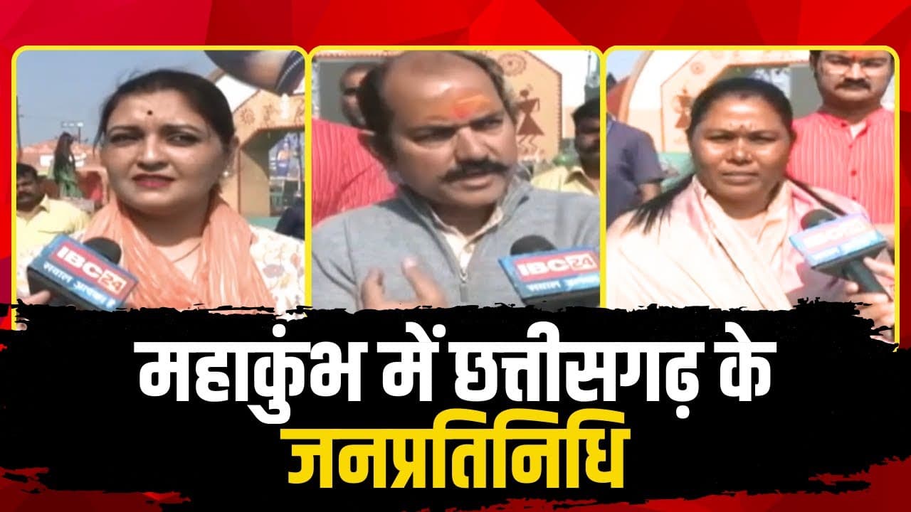 Prayagraj Mahakumbh 2025 : महाकुंभ में छत्तीसगढ़ के जनप्रतिनिधि। Bhawna Bohra । Gomati Sai