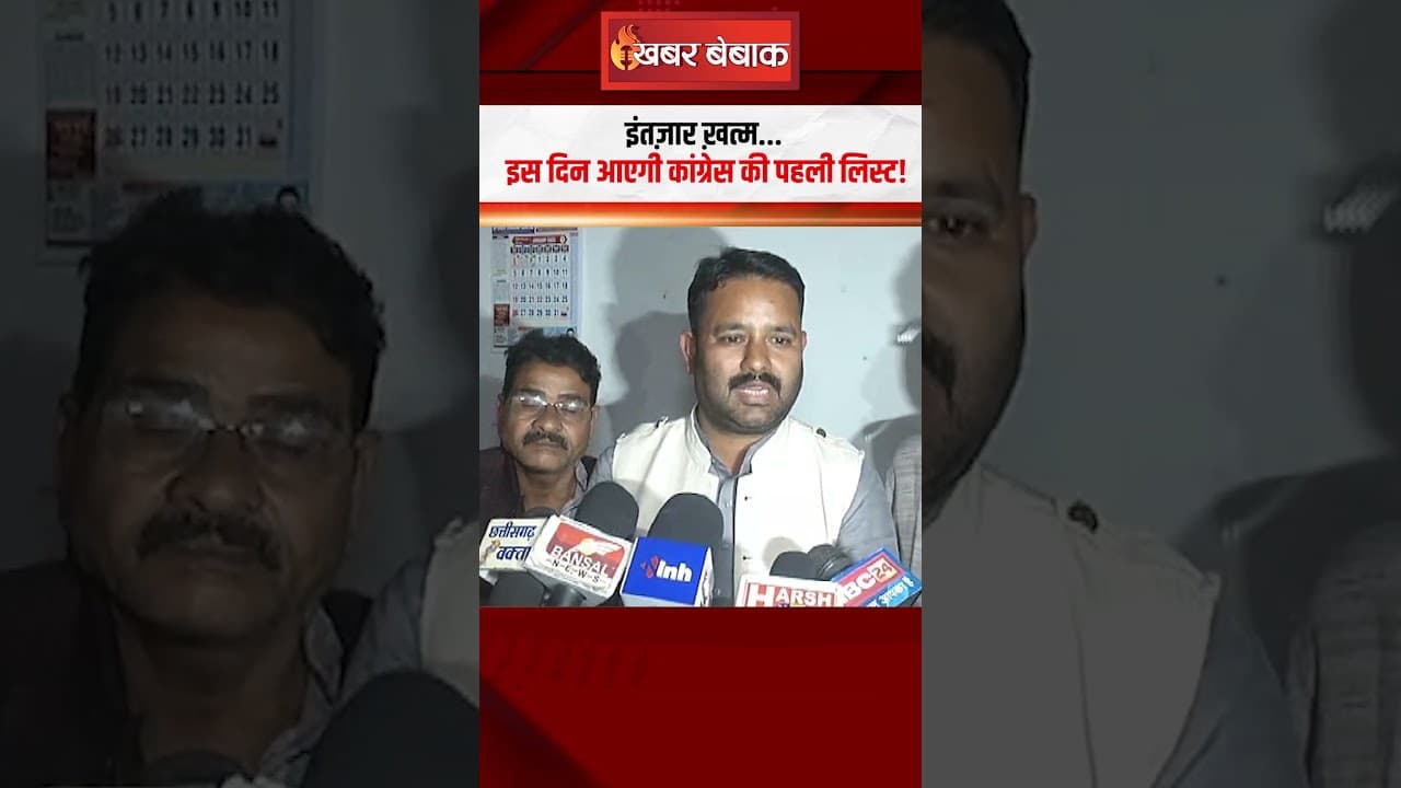 इंतज़ार ख़त्म… इस दिन आएगी Congress की पहली लिस्ट! इन नामों की चर्चा तेज|CG Nagriya Nikay Chunav
