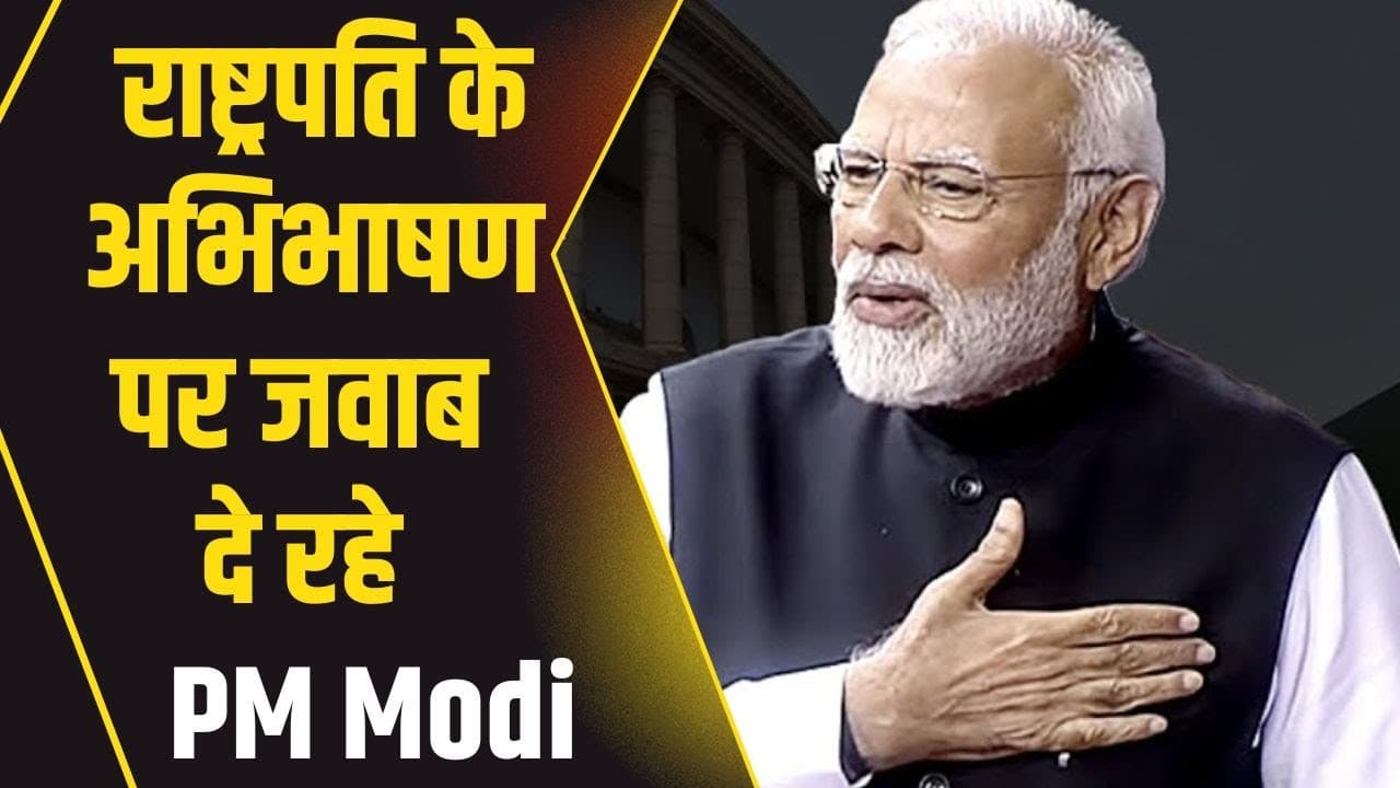 PM Modi Speech in Parliament LIVE : सदन में बजट पर चर्चा जारी.. पीएम मोदी दे रहे भाषण, यहां देखें लाइव