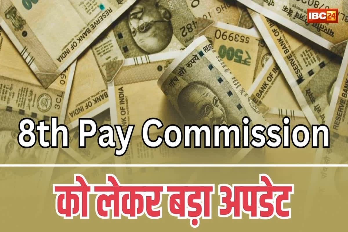 8th Pay Commission Update: सरकारी कर्मचारियों के लिए आई बड़ी खुशखबरी! 1 जनवरी से लागू होगा आठवां वेतनमान