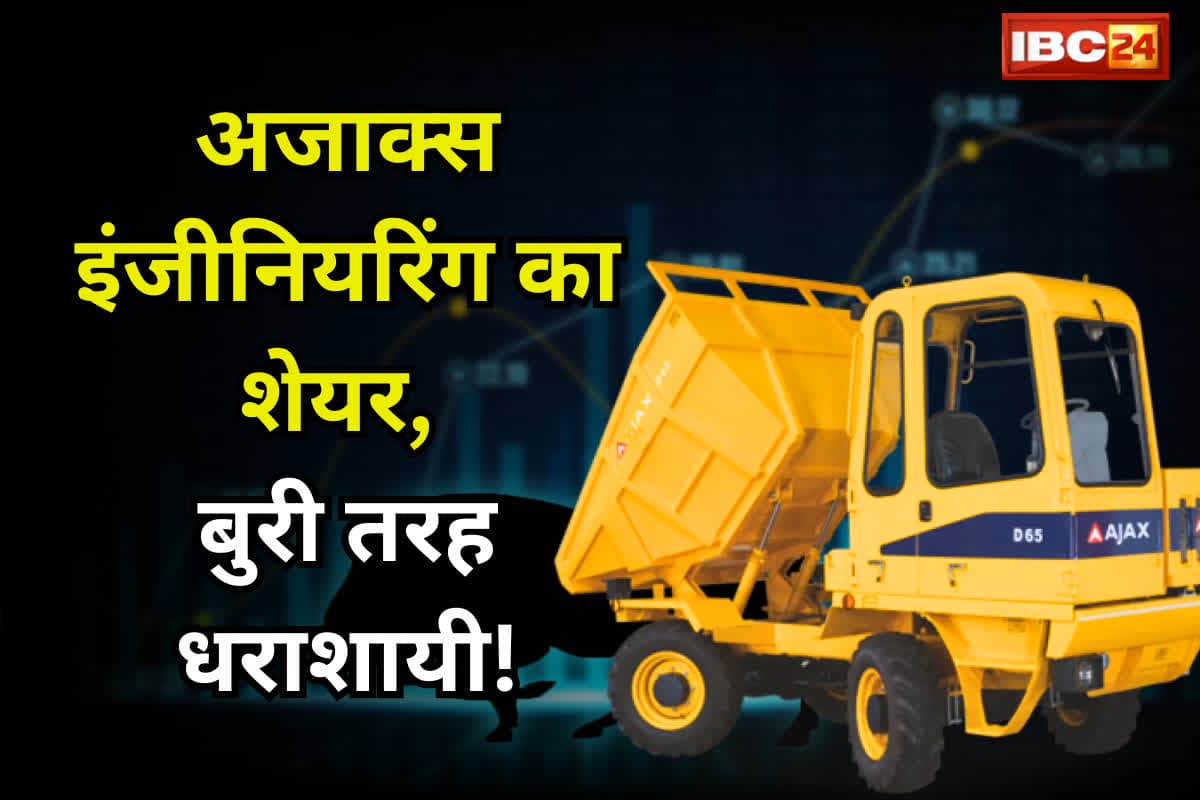 Ajax Engineering IPO: लिस्ट होते ही इस कंपनी का शेयर बुरी तरह धराशायी! निवेशकों को लगा बड़ा झटका