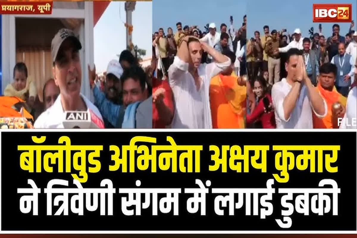 Akshay Kumar in Mahakumbh 2025 : महाकुंभ में बॉलीवुड अभिनेता अक्षय कुमार ने संगम में लगाई आस्था की डुबकी, स्नान कर सीएम योगी को लेकर कह दी ये बड़ी बात