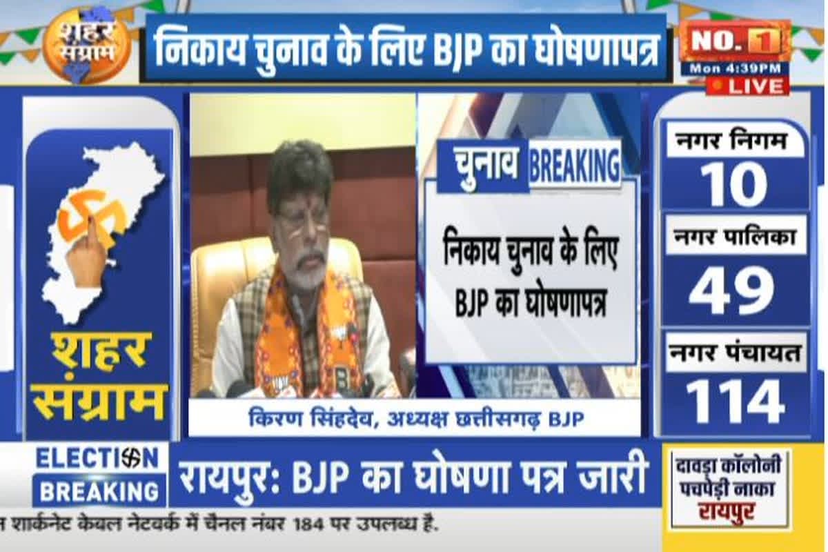 CG BJP Manifesto 2025: भाजपा ने नगरीय निकाय चुनाव के लिए जारी किया “अटल विश्वास पत्र”, महिलाओं के लिए की गई ये बड़ी घोषणाएं