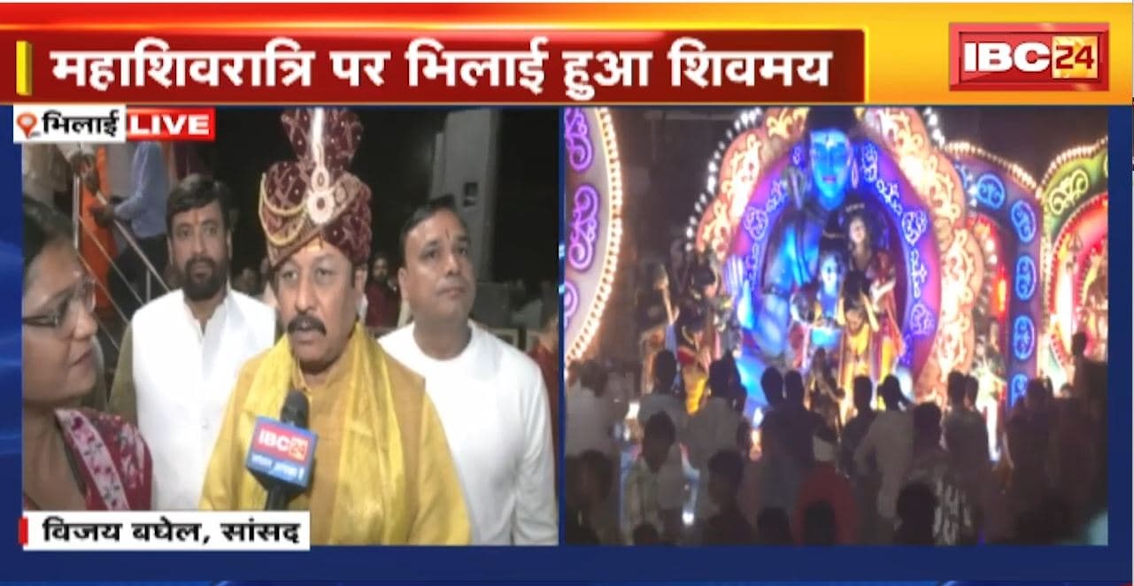 Mahashivratri 2025: महाशिवरात्रि पर Bhilai हुआ शिवमय। विधानसभा अध्यक्ष Dr. Raman Singh और सांसद Vijay Baghel हुए शामिल