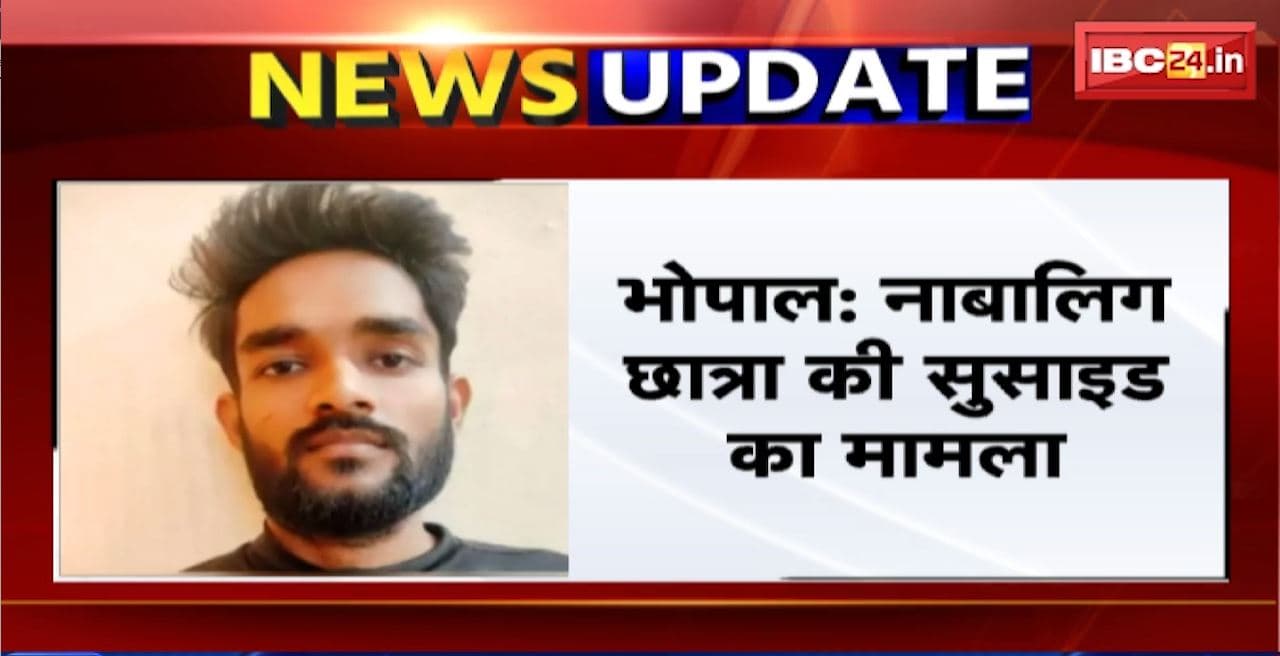 Bhopal Student Suicide Case : नाबालिग छात्रा की सुसाइड का मामला। Police ने आरोपी शिक्षक को किया Arrest