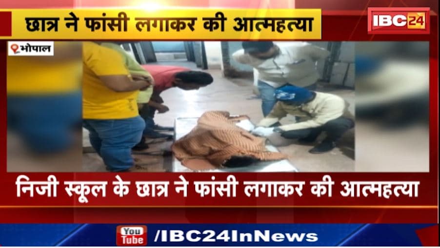 Bhopal Student Suicide News: निजी स्कूल के छात्र ने फांसी लगाकर की खुदकुशी। हॉस्टल के कमरे में लगाई फांसी। देखिए..