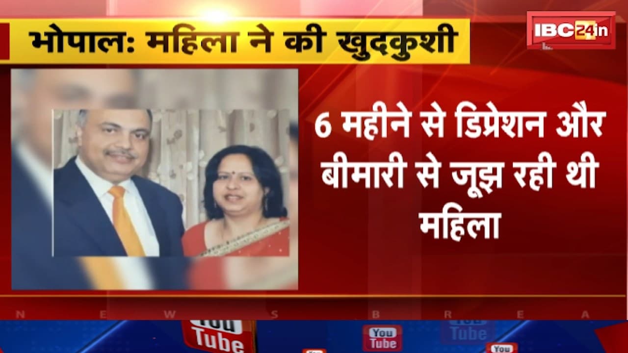 Bhopal Suicide : रिटायर्ड आर्मी अफसर की पत्नी ने की खुदकुशी | टीटी नगर थाना इलाके की घटना