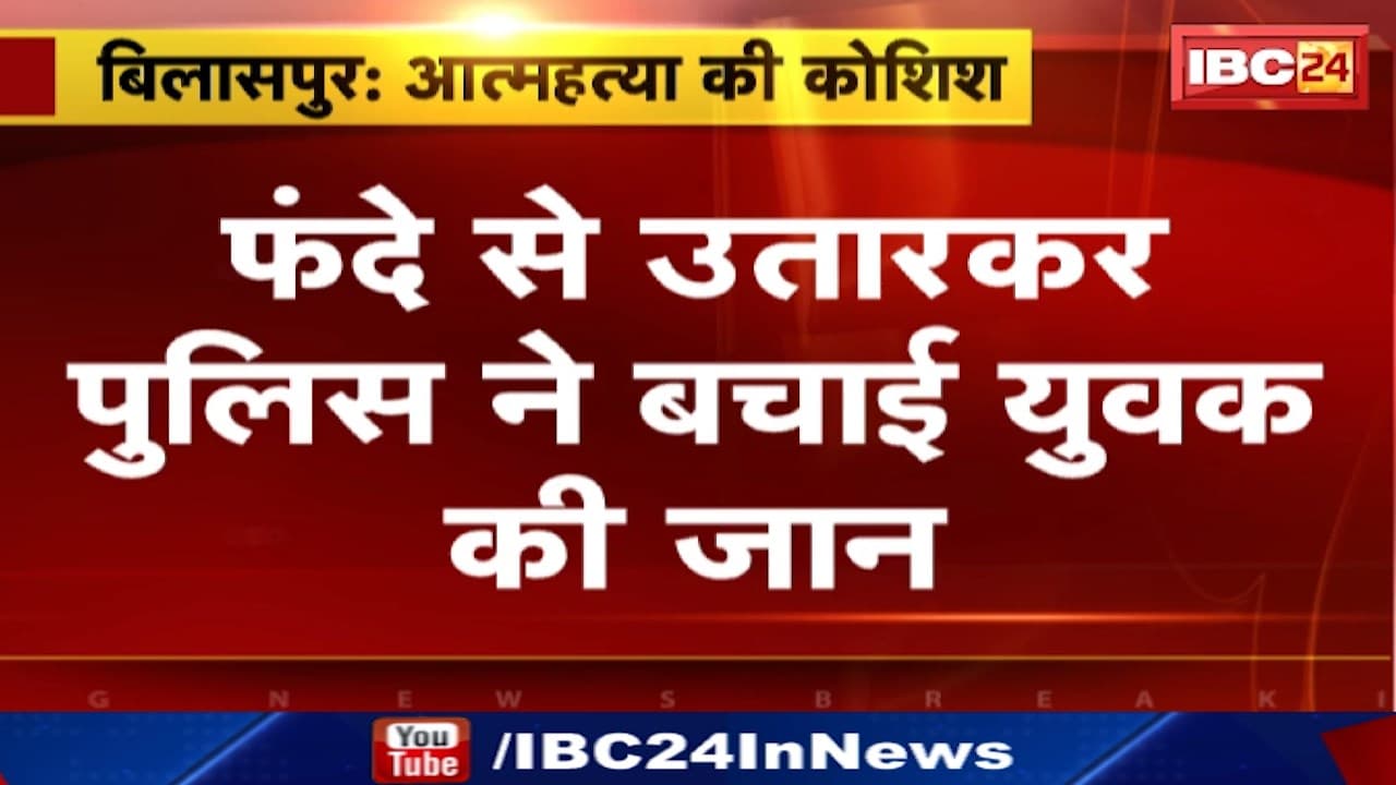 Bilaspur Suicide : सुसाइड कर रहे युवक को Police ने बचाया | तखतपुर के जराहगांव का मामला