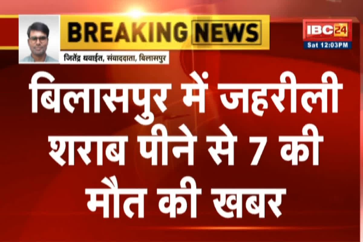 Bilaspur Jahrili Sharab News: बिलासपुर में 5 लोगों की मौत की खबर, 4 की हालत नाजुक, प्रशासनिक महकमे में हड़कंप