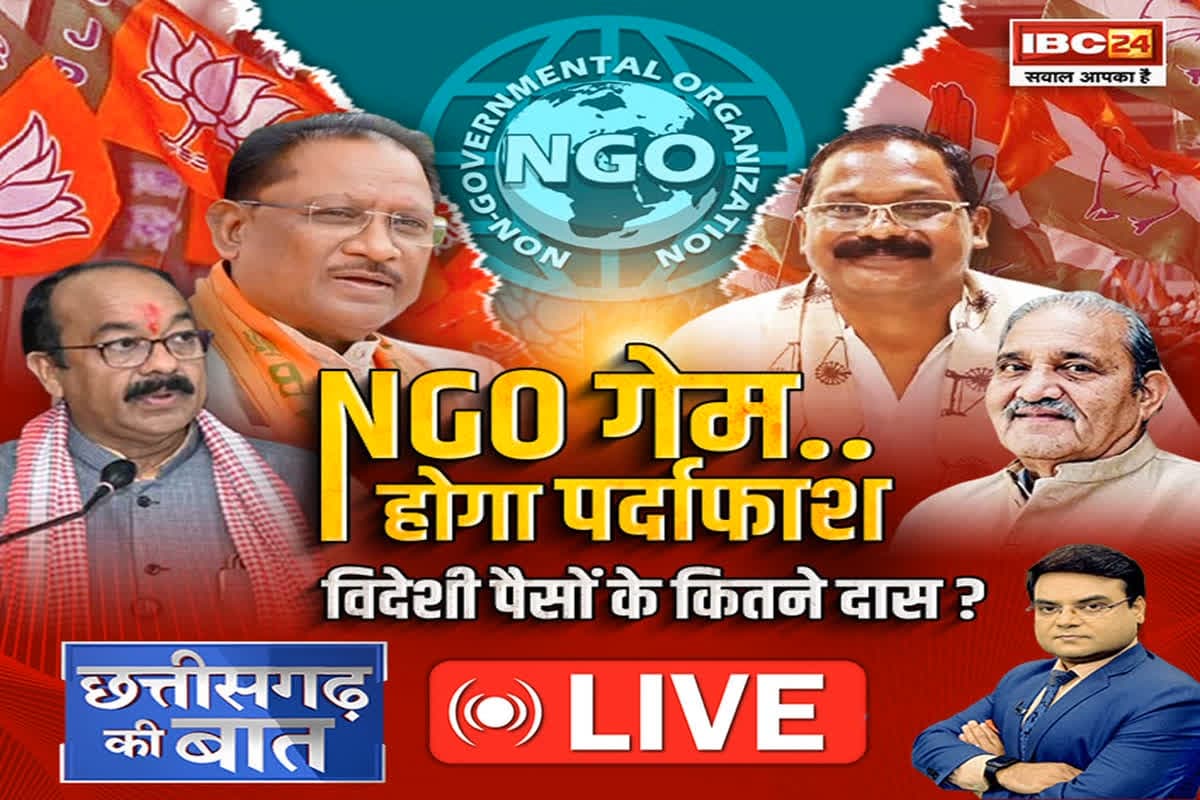 CG Ki Baat: NGO गेम..होगा पर्दाफाश..विदेशी पैसों के कितने दास? NGO पर कार्रवाई वाले बयान पर विपक्ष ने क्यों उठाया सवाल?