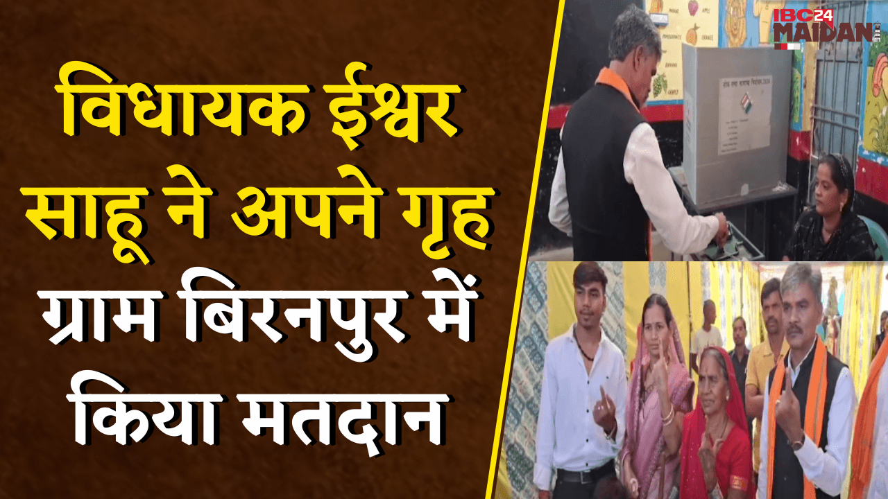Bemetara: MLA Ishwar Sahu ने सहपरिवार अपने गृह ग्राम बिरनपुर में किया मतदान | Panchayat Chunav 2025
