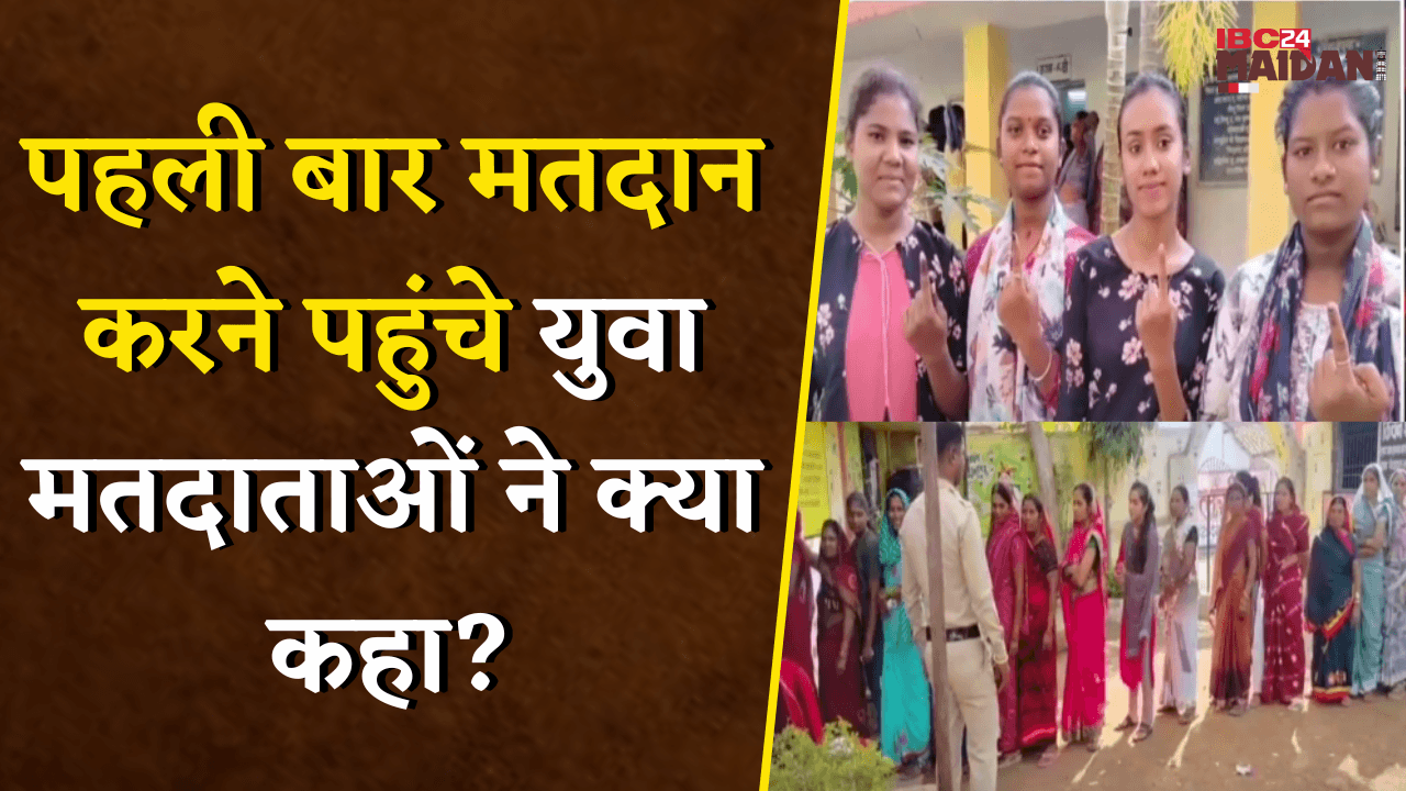पहली बार मतदान करने पहुंचे युवा मतदाताओं ने कहा- ऐसे प्रत्याशी को चुनेंगे जो…| Balod News