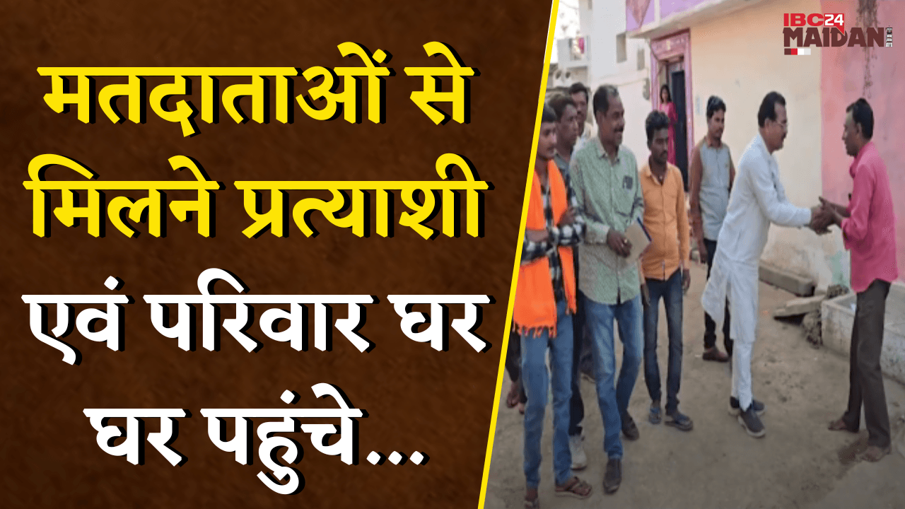प्रचार प्रसार थमने के बाद मतदाताओं से मिलने प्रत्याशी एवं परिवार घर घर पहुंचे| Panchayat Chunav 2025