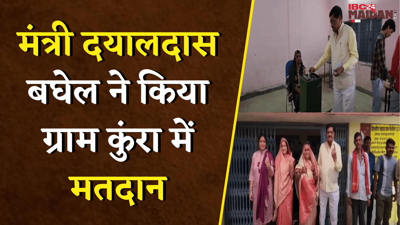 त्रिस्तरीय चुनाव में पंचायतों में हो रहा मतदान, मंत्री Dayaldas Baghel ने दिया Vote | Bemetara News