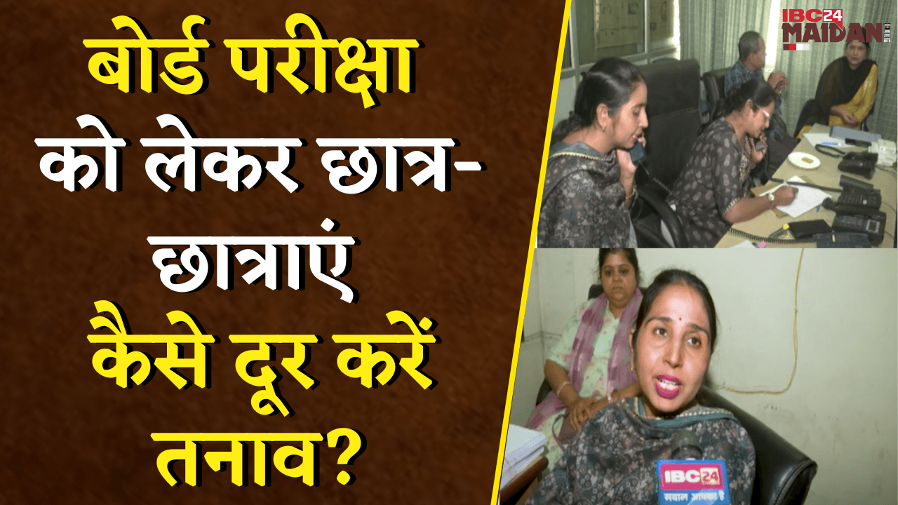 Board Exam को लेकर छात्र- छात्राएं कैसे दूर करें तनाव, Experts ने दी ये सलाह | Raipur News