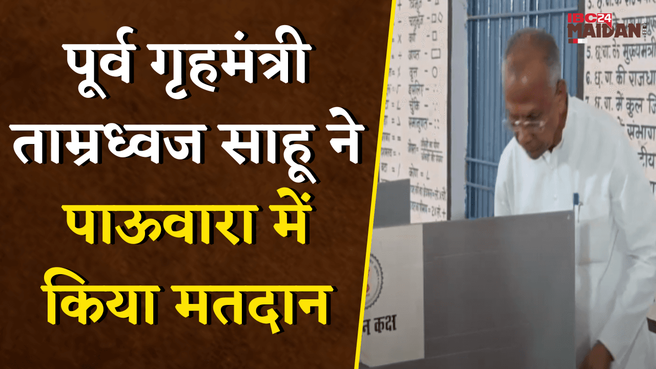 पूर्व गृहमंत्री Tamradhwaj Sahu ने पाऊवारा में किया मतदान | Durg News