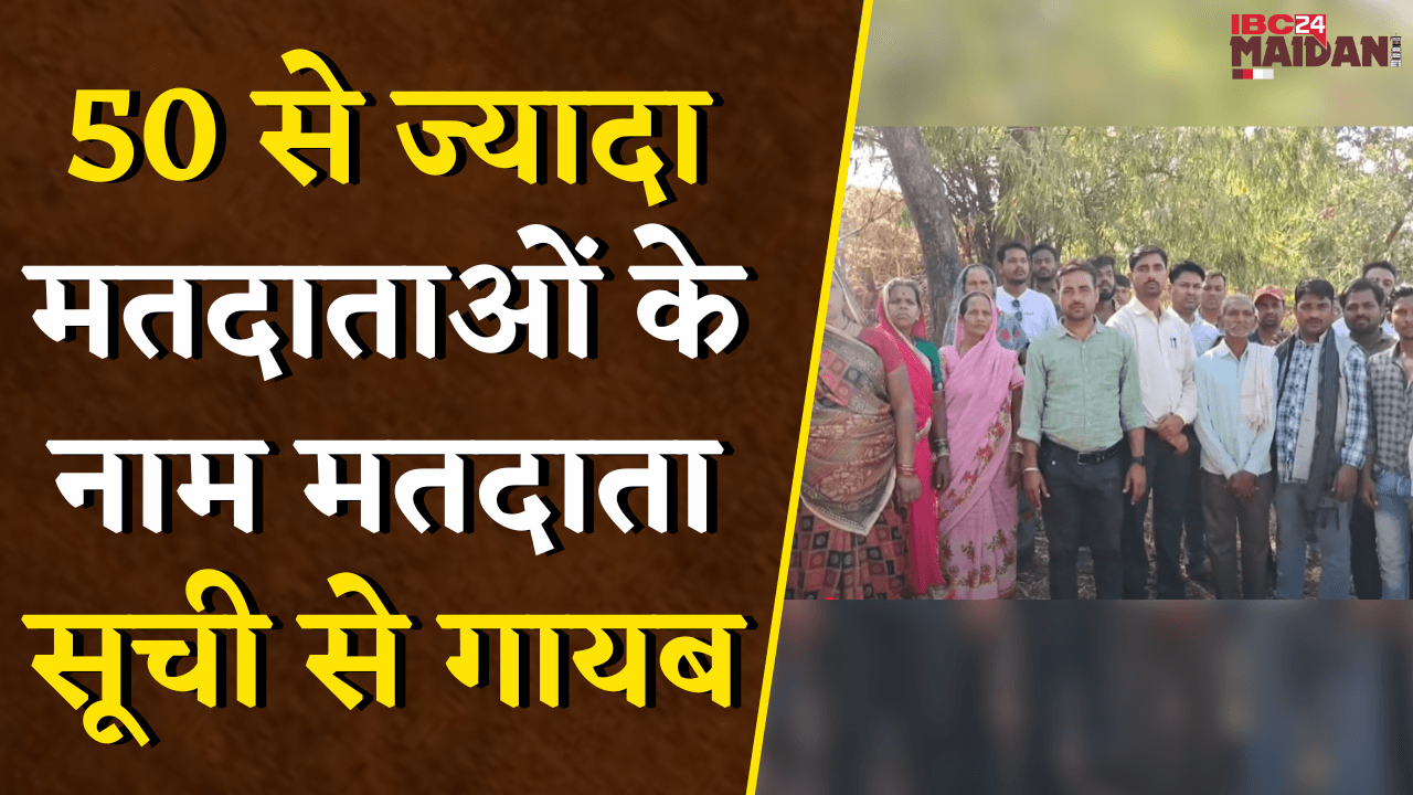 50 से ज्यादा मतदाताओं के नाम मतदाता सूची से गायब, हुए मतदान से वंचित | Khairagarh News