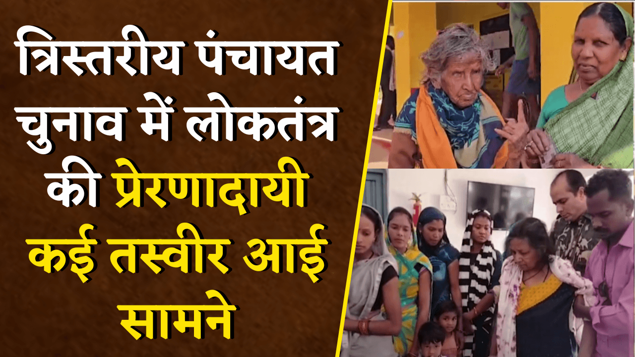 Balod: त्रिस्तरीय पंचायत चुनाव में लोकतंत्र की प्रेरणादायी कई तस्वीर आई सामने| Panchayat Chunav 2025