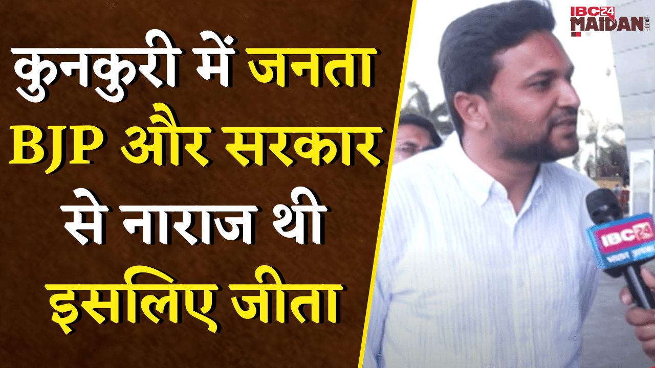 Kunkuri में जनता BJP और सरकार से नाराज थी इसलिए जीता – विकासशील | Raipur News