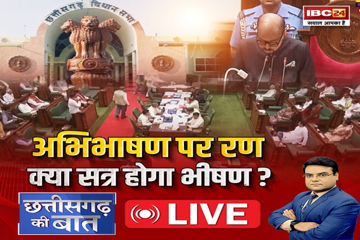 CG Ki Baat: अभिभाषण पर रण..क्या सत्र होगा भीषण? विपक्ष ने सरकार के विजन को क्यों कहा..पिछली सरकार का कॉपी-पेस्ट