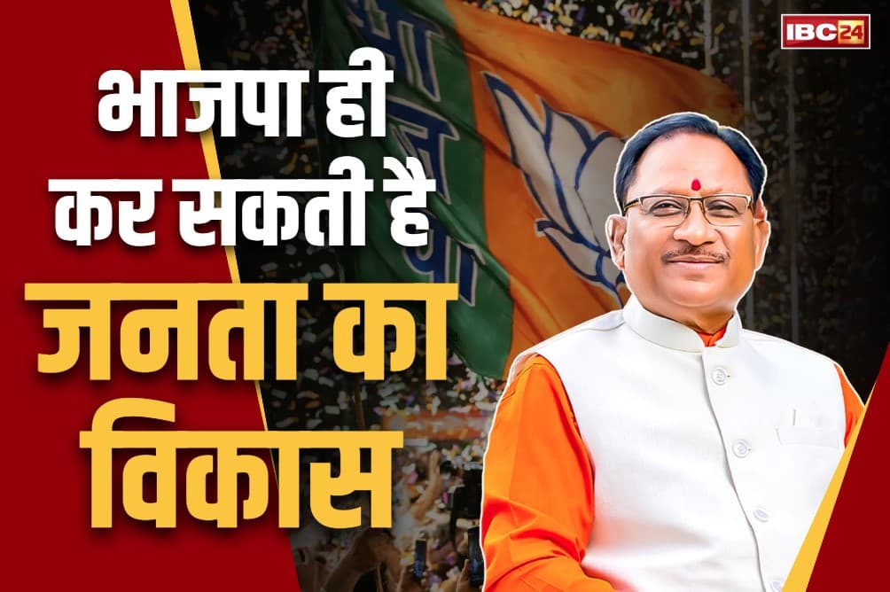 CM Sai Delhi Election Results: ‘छल ज्यादा दिन नहीं चलता, बीजेपी ही कर सकती है जनता का विकास’.. दिल्ली नतीजों पर क्या बोले CM विष्णु देव साय