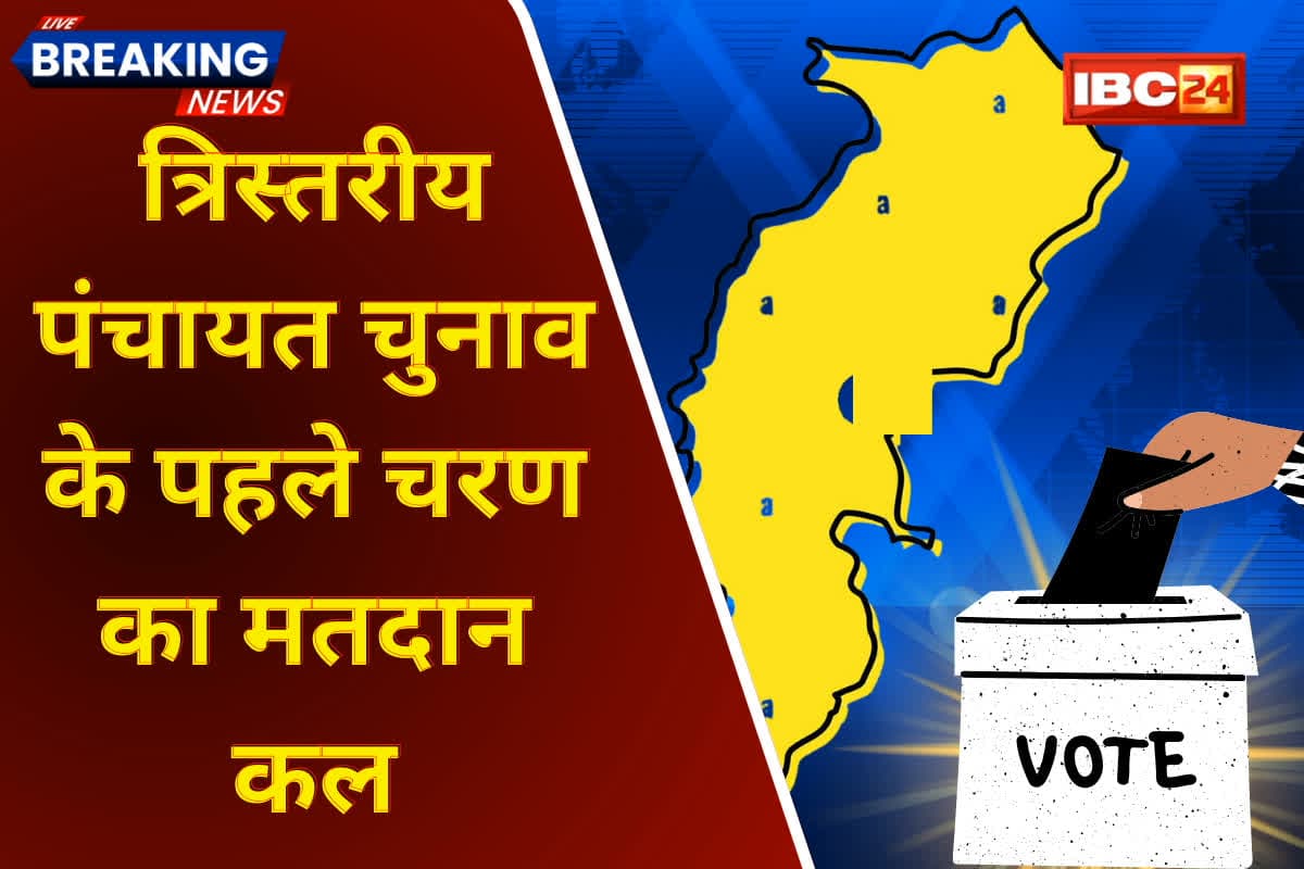 CG Panchayat Elections 2025: त्रिस्तरीय पंचायत चुनाव के पहले चरण का मतदान कल, सुबह 7 बजे से शुरू होगी वोटिंग