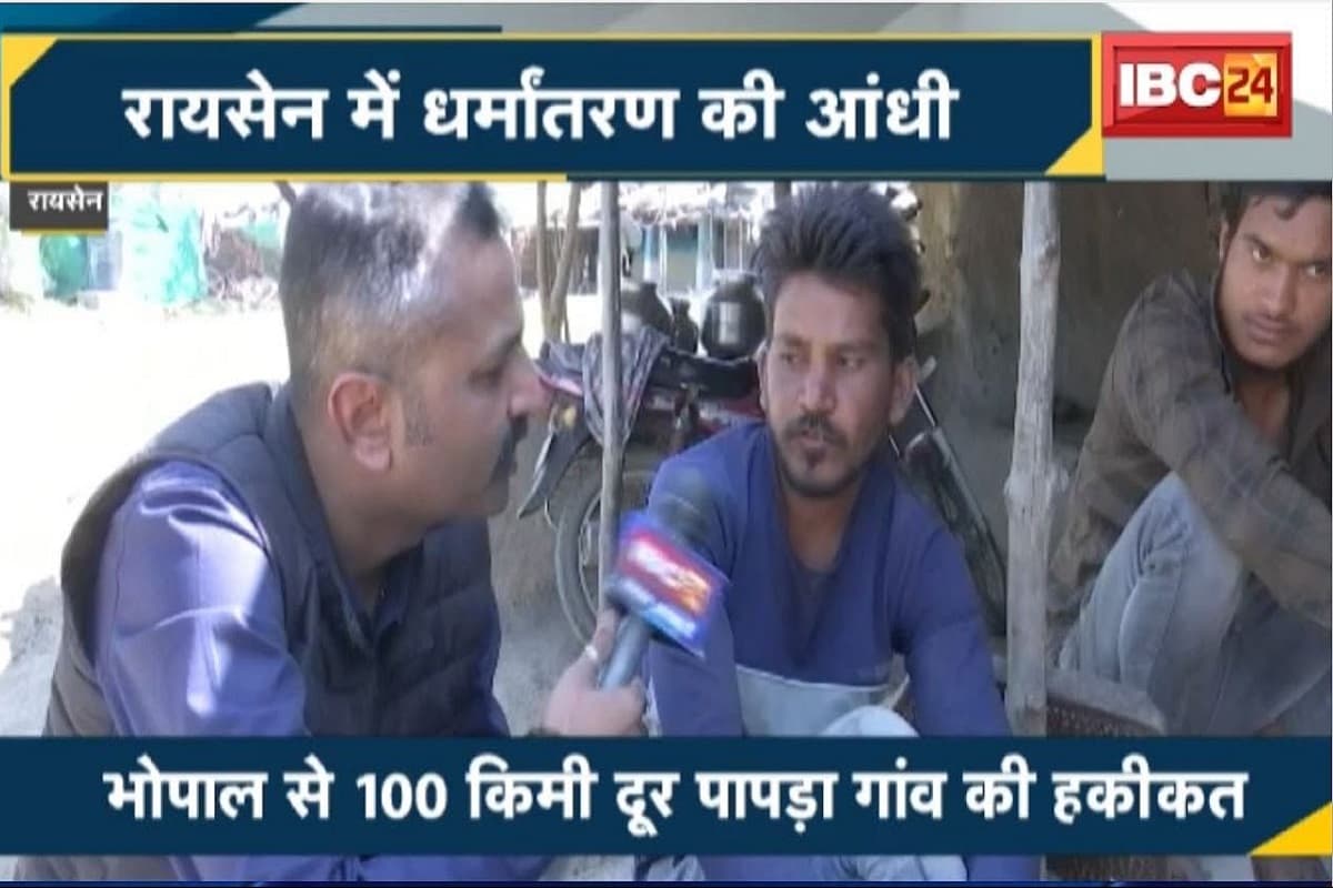 Conversion in MP: दिल से सनातनी, लेकिन नाम से मुस्लिम, धर्मांतरण की आग में झुलस रहा MP का ये गांव, IBC24 के कैमरे में कैद हुई पूरी कहानी