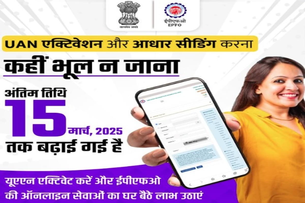 EPFO: EPFO ग्राहकों के लिए बड़ी खुशखबरी! बढ़ गई UAN एक्टिवेशन और Aadhaar लिंक की डेडलाइन, घर बैठे करें ये आसान प्रोसेस
